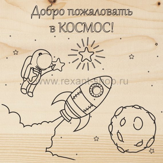 Фотография товара 'Rexant Доска для выжигания «Космос» 12-0910'