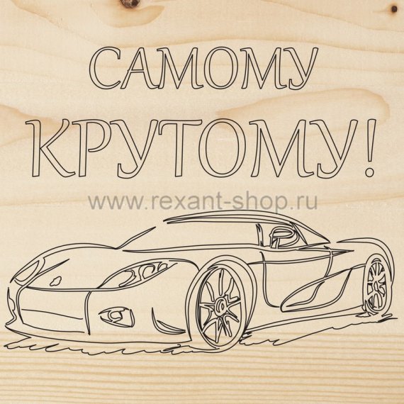 Фотография товара 'Rexant Доска для выжигания «Машина» 12-0913'