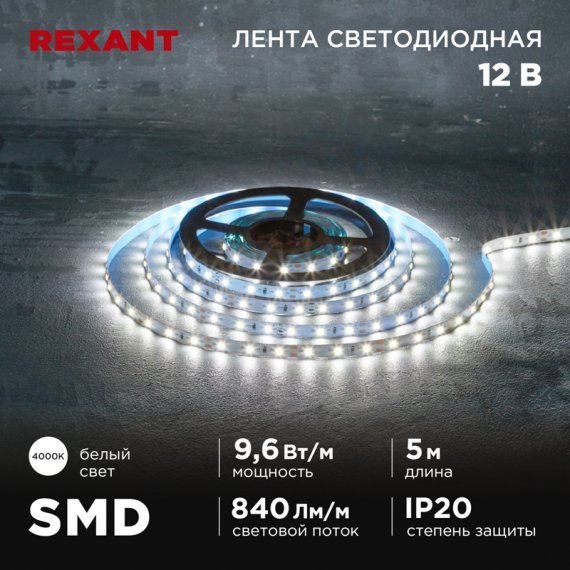 Фотография товара 'Rexant 141-214Лента светодиодная 12В, SMD2835, 9,6Вт/м, 60 LED/м, 4000K'
