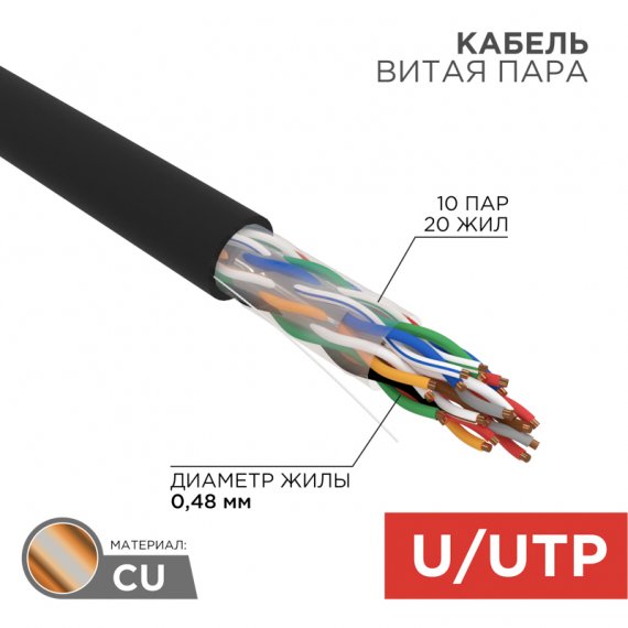 Фотография товара 'Rexant 01-1121-R Кабель витая пара U/UTP, CAT 5е, PE, 10PR, 24AWG'