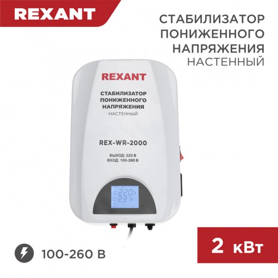 Фотография товара 'Rexant 11-5044 Стабилизатор пониженного напряжения настенный REX-WR-2000'