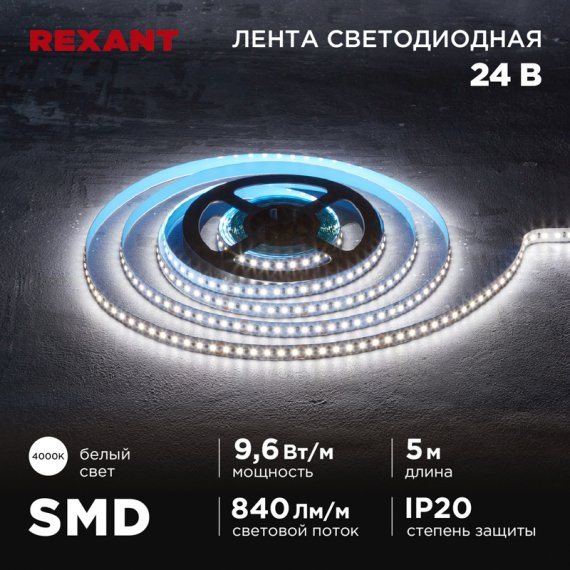 Фотография товара 'Rexant 141-638 Лента светодиодная 24В, SMD2835, 9,6Вт/м, 120 LED/м, 4000K'