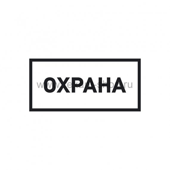 Фотография товара 'Rexant Наклейка информационный знак «Охрана» 100х200 мм, 56-0060'