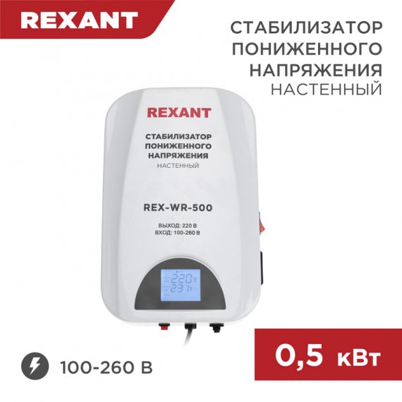 Фотография товара 'Rexant 11-5041 Стабилизатор пониженного напряжения настенный REX-WR-500'