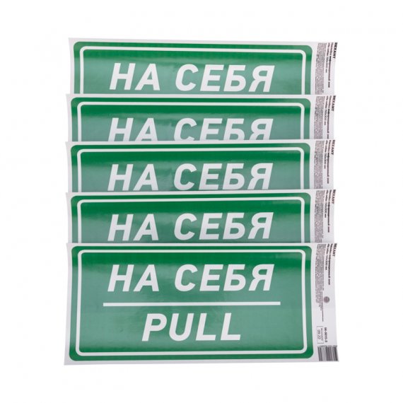 Фотография товара 'Rexant 56-0015-3 Наклейка информационный знак «На себя» с хедером'