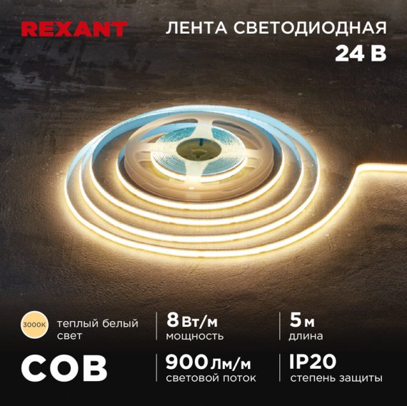 Фотография товара 'Rexant 147-110 Лента светодиодная 24В, COB 8Вт/м, 320 LED/м, 3000K, 8мм'