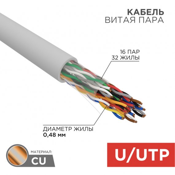 Фотография товара 'Rexant 01-1012-R Кабель витая пара U/UTP, CAT 5е, PVC, 16PR, 24AWG'