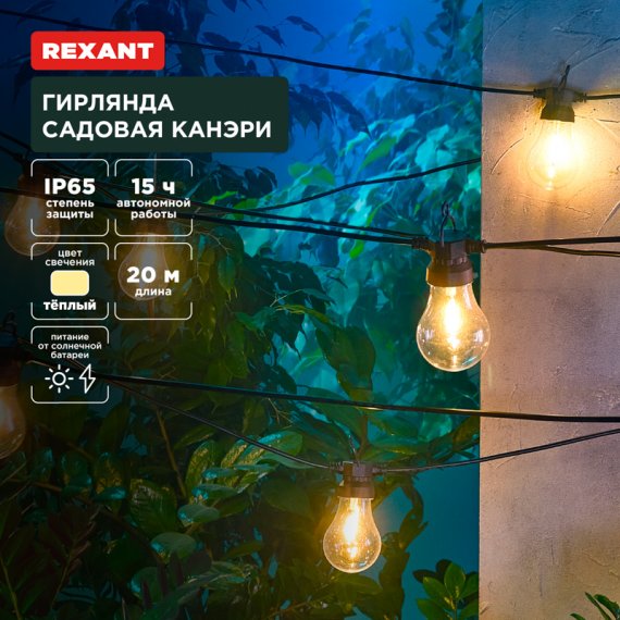 Фотография товара 'Rexant 602-2423 Гирлянда садовая Канэри, 20м, 3000К'
