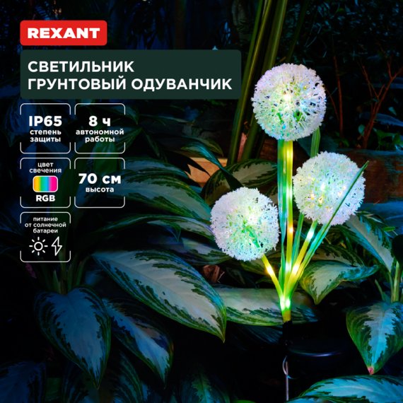 Фотография товара 'Rexant 602-2433 Светильник грунтовый Одуванчик, RGB, встроенный аккумулятор, солнечная панель'