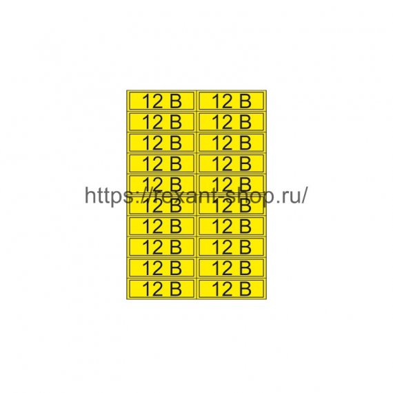 Фотография товара 'Rexant Наклейка знак электробезопасности «12 В» 15х50 мм, 55-0001'