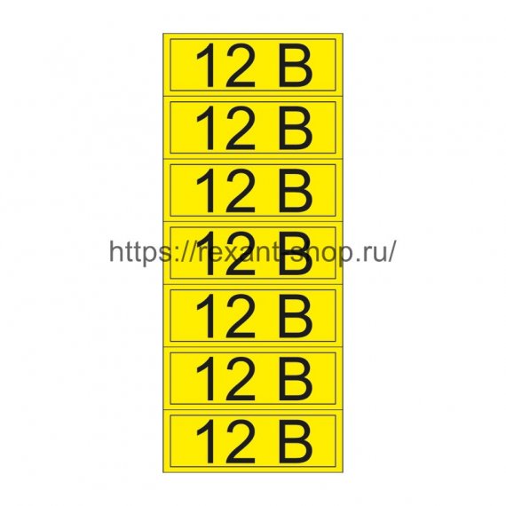 Фотография товара 'Rexant Наклейка знак электробезопасности «12 В» 35х100 мм, 55-0001-1'