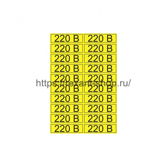 Фотография товара 'Rexant Наклейка знак электробезопасности «220 В» 15х50 мм , 56-0007-1'