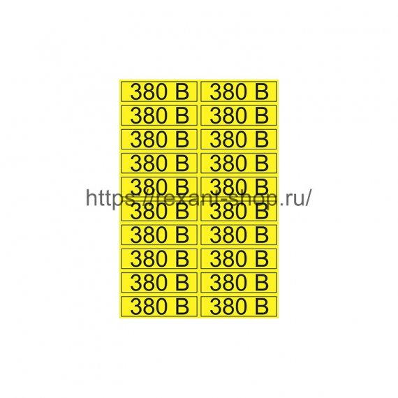 Фотография товара 'Rexant Наклейка знак электробезопасности «380 В» 15х50 мм, 56-0008-1'