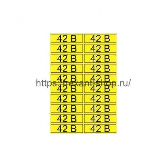 Фотография товара 'Rexant Наклейка знак электробезопасности «42 В» 15х50 мм, 55-0003'