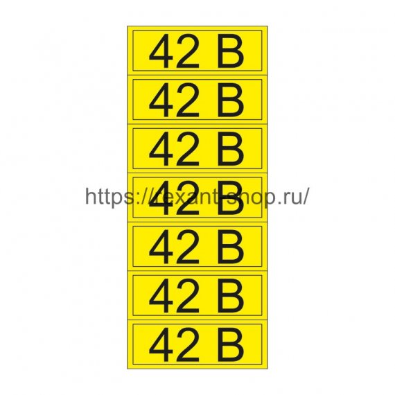 Фотография товара 'Rexant Наклейка знак электробезопасности «42 В» 35х100 мм, 55-0003-1'