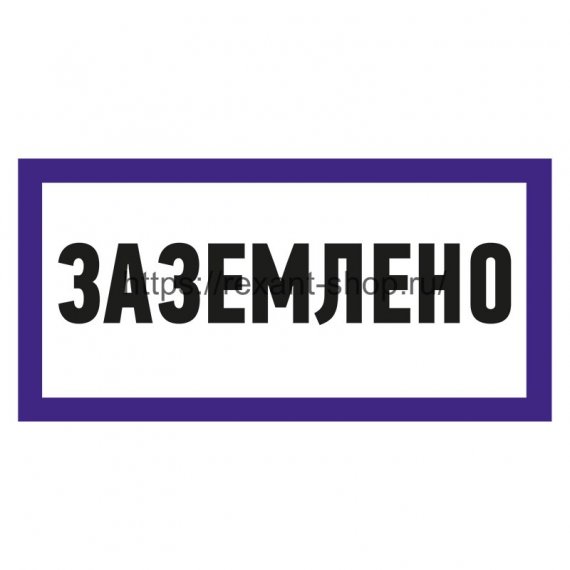 Фотография товара 'Rexant Наклейка знак электробезопасности «Заземлено» 100х200 мм , 55-0017'