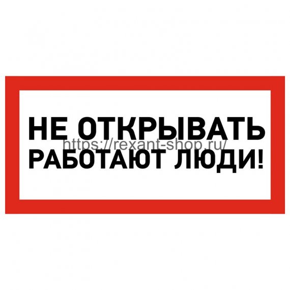 Фотография товара 'Rexant Наклейка знак электробезопасности «Не открывать! Работают люди» 100х200 мм, 55-0012'