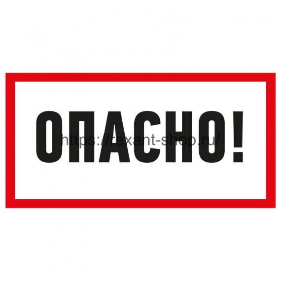 Фотография товара 'Rexant Наклейка знак электробезопасности «Опасно» 100х200 мм, 55-0016'