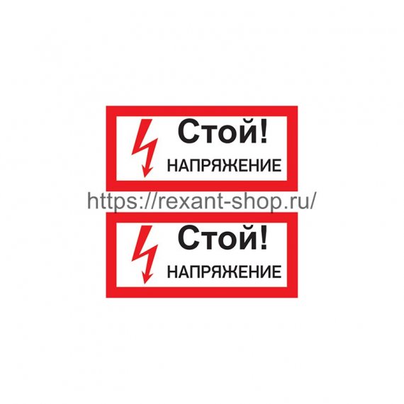 Фотография товара 'Rexant Наклейка знак электробезопасности «Стой! Напряжение» 100х200 мм, 55-0015'