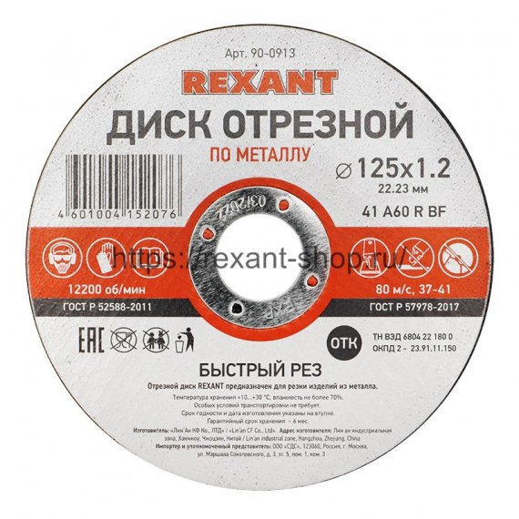 Фотография товара 'Rexant Диск отрезной по металлу (125х1.2х22.23 мм), 90-0913'