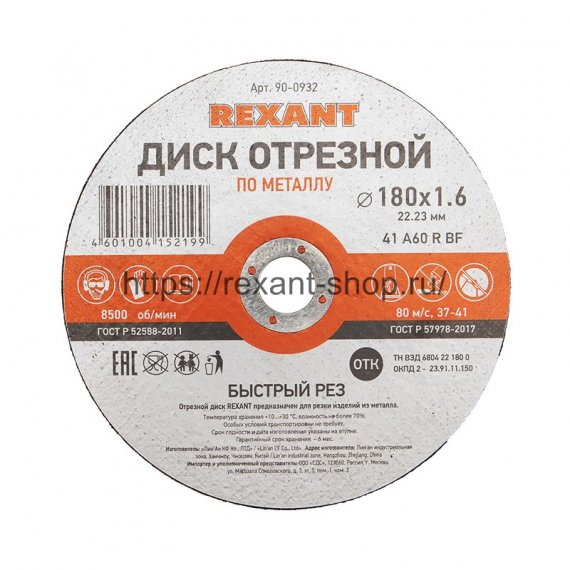 Фотография товара 'Rexant Диск отрезной по металлу (180х1.6х22.23 мм) , 90-0932'