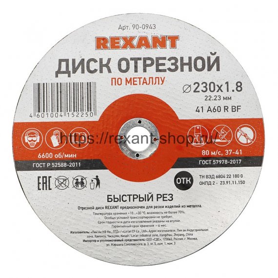 Фотография товара 'Rexant Диск отрезной по металлу (230х1.8х22.23 мм), 90-0943'