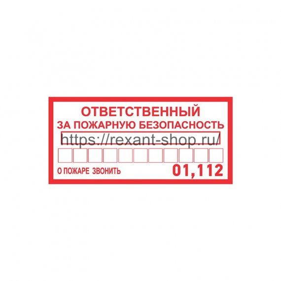 Фотография товара 'Rexant Наклейка информационный знак «Ответственный за пожарную безопасность» 100х200 мм, 56-0012'