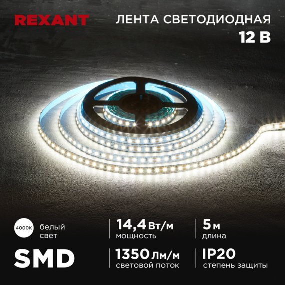 Фотография товара 'Rexant 141-221Лента светодиодная 12В, SMD2835, 14,4Вт/м, 120 LED/м, 4000K'