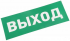 Фотография товара 'Rexant 74-0150-1 Наклейка для аварийного светильника "ВЫХОД EXIT"'