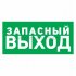 Фотография товара 'Rexant Эвакуационный знак 56-0020'