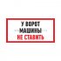 Фотография товара 'Rexant Табличка ПВХ информационный знак «Машины не ставить» 56-0038-2'