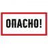 Фотография товара 'Rexant Наклейка знак электробезопасности «Опасно» 100х200 мм, 55-0016'